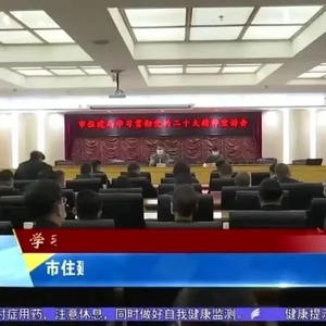 汕头新闻:市住建局召开学习贯彻党的二十大精神宣讲报告会