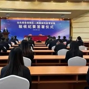 汕头综合保税区实现全域通过验收