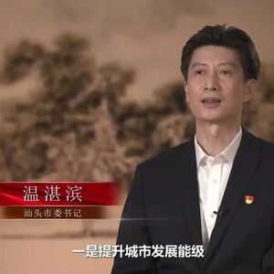 温湛滨:把汕头经济特区办得更好、办得水平更高