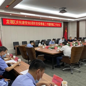【政法动态】龙湖区召开庆祝建党100周年安保维稳暨禁毒工作会议