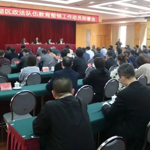 【教育整顿】龙湖区召开全区政法队伍教育整顿动员部署会