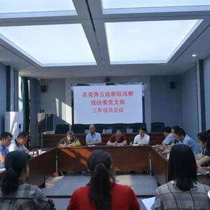 【金平政法】县委第五巡察组进驻金平县委政法委并召开动员会