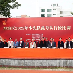 澄海区2022年少先队鼓号队行检比赛圆满落幕