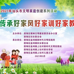 2021年汕头市文明家庭创建系列活动 | 澄海区举办传承好家风好家训好家教主题活动暨盐鸿镇“家长成长计划”启动仪式