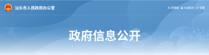【公告】汕头市人民政府关于汕头高新技术产业开发区扩区至六合产业园四至范围的公告