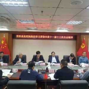 汕头市农业农村局召开会议传达学习贯彻省委十二届十一次全会和市委十一届十三次全会精神