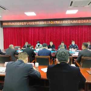 澄海区召开推动纪检监察监督与司法监督贯通协同工作会议暨政法系统党风廉政建设座谈会