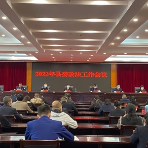 金平县召开2022年金平县委政法工作会议