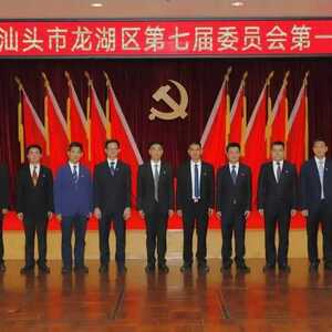 刚刚,龙湖区新一届区委领导班子亮相