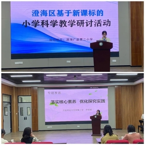 扬“课标”之风,探“科学”之秘——澄海区“基于新课标的小学科学教学”专题研讨活动 ...