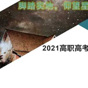 澄海职教举行高职高考备考动员会