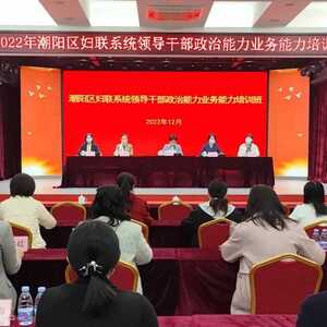 潮阳区妇联系统举办领导干部政治能力业务能力“双提升”培训班