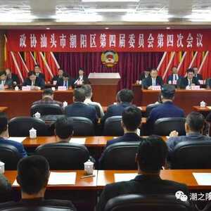 【八面来风】政协潮阳区四届四次会议胜利闭幕  黄志荣同志当选区政协主席