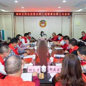 潮南区政协慈善会召开第二届理事会第三次会议