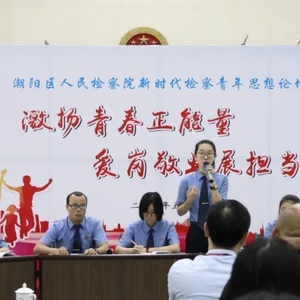 激扬青春正能量,爱岗敬业展担当 ——潮阳区人民检察院举办新时代检察青年思想论坛