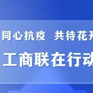 潮南区工商联(总商会)同心抗疫筹集情况