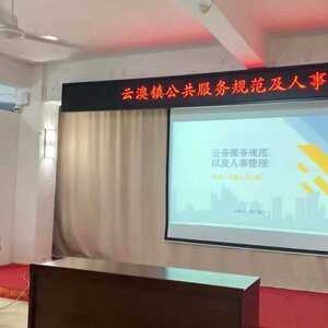 云澳镇举办公共服务规范及人事管理分享会