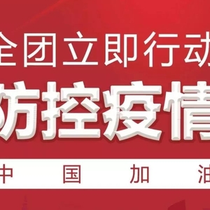 疫情就是命令,防控就是责任!潮阳青年,一起行动!