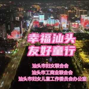 幸福汕头,友好童行!汕头市举办世界儿童日亮灯庆祝活动