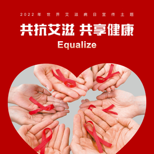 共抗艾滋 共享健康——县总工会开展2022年“世界艾滋病日”宣传活动