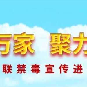 平安护万家 聚力助成长 | 汕头市妇联禁毒宣传进校园活动顺利举行