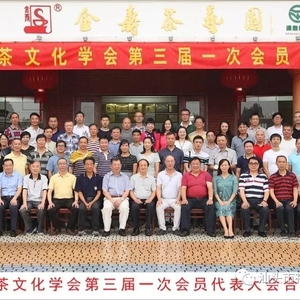 【社科团体风采】汕头市茶文化学会举行换届大会