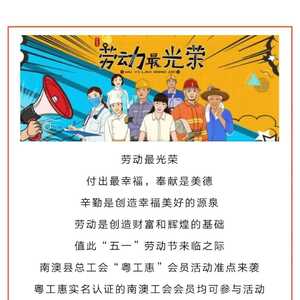 粤工惠 | 南澳工会会员看这里!1200张30元超市抵用券免费领~