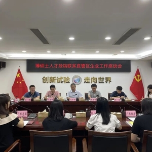 首批博士入驻直管区重点企业|汕头华侨试验区持续推进博硕士挂钩联系企业工作