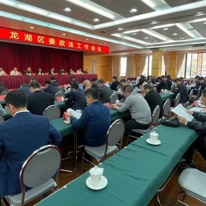 【政法动态】强化政治引领  忠诚履职尽责 推动龙湖政法工作高质量发展  ——龙湖区召开2021年区委政法工作会议