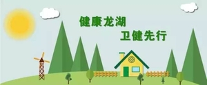 不忘初心,牢记使命,为建设健康龙湖而奋斗—— 龙湖区卫生健康局机关第一、二支部开展主题党日活动