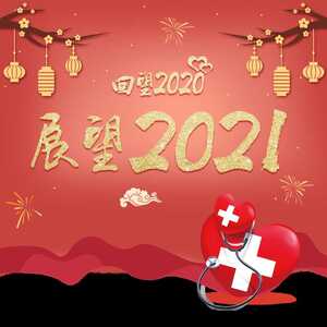 健康龙湖 2020,每个人都了不起!2021,征途漫漫,惟有奋斗!
