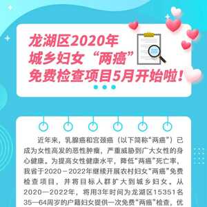 龙湖区2020年城乡妇女“两癌” 免费检查项目5月开始啦!