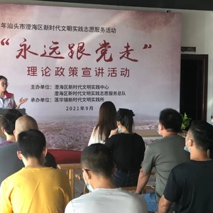 【新时代文明实践】澄海区莲华镇新时代文明实践所开展“永远跟党走”理论政策宣讲活动