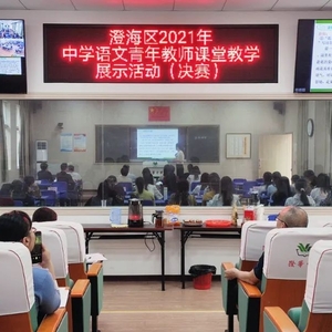 澄海区教师发展中心举办中学语文青年教师课堂教学展示活动