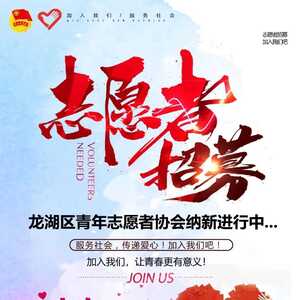 龙湖区青年志愿者招募