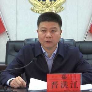 金平县召开全县政法队伍教育整顿工作动员部署会