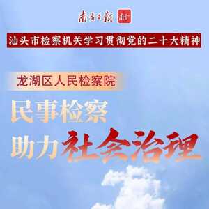 特别策划|龙湖区检察院:民事检察和解助力社会治理