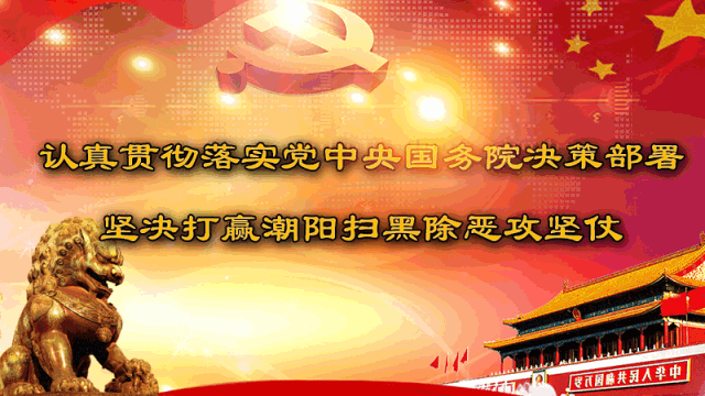 “法治潮阳”官方公众号正式开通!接受市民举报黑恶违法犯罪!