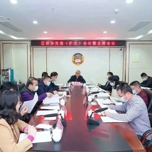 区政协召开党组第二十七次(扩大)会议暨主席会议