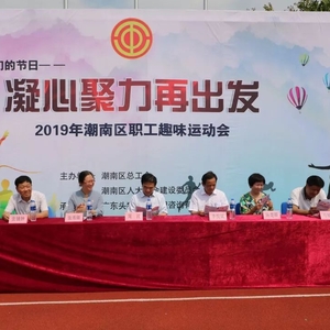 潮南区总工会举办“凝心聚力再出发”职工趣味运动会