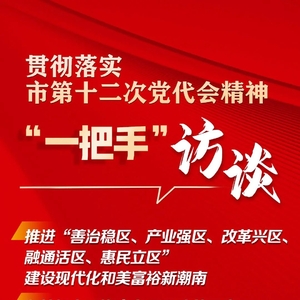 许广圻畅谈潮南工作思路:推动产业高质量发展 厚植民生情怀办实事
