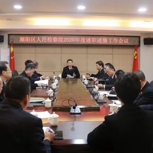潮阳区人民检察院召开述职述廉工作会议