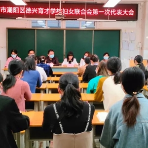 【“破难”在行动】潮阳区德兴育才学校妇女联合会成立
