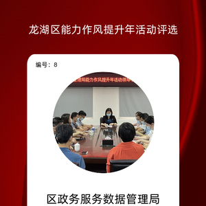 邀您参加龙湖区能力作风提升年活动网络评选