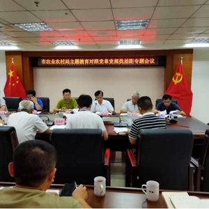 汕头市农业农村局召开对照党章党规找差距专题会议