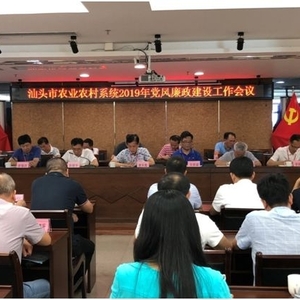 汕头市农业农村局召开系统党风廉政建设工作会议