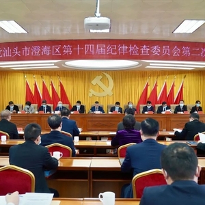 十四届澄海区纪委二次全会召开
