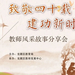 致敬四十载,建功新时代 | 教师风采故事分享会(视频)