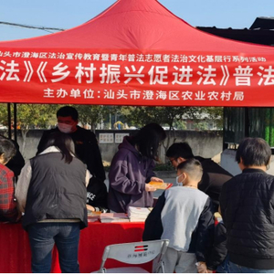 【法律服务】澄海区开展新时代文明实践“普法进农村暨乡村振兴”主题志愿服务
