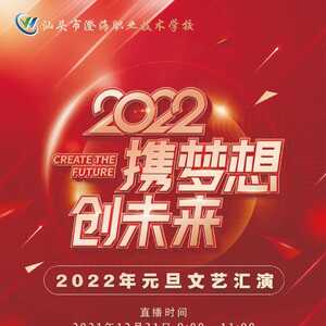 砥砺前行新时代 跨越奋进新征程——澄海职教2022年元旦文艺汇演小记